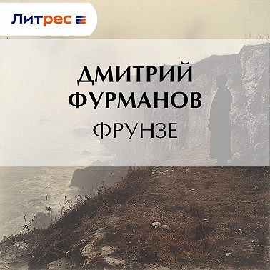 Фрунзе
