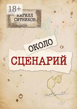 Околосценарий