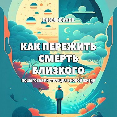 Как пережить смерть близкого. Пошаговая инструкция к новой жизни