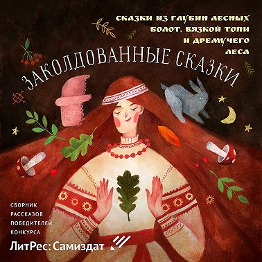 Заколдованные сказки