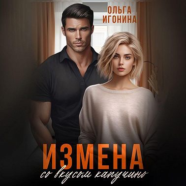 Измена со вкусом капучино