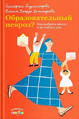 Образовательный невроз? Как выбрать школу и не сойти с ума