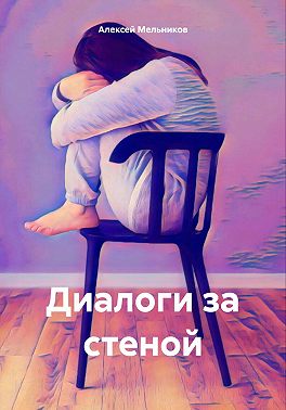 Диалоги за стеной