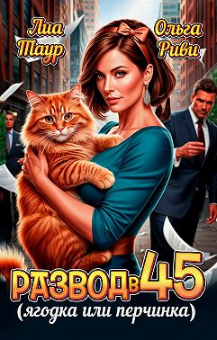 Развод в 45. Ягодка или перчинка