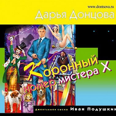 Коронный номер мистера Х