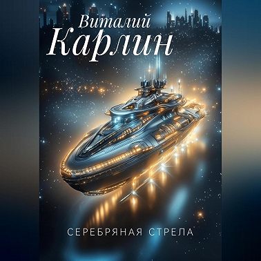 Серебряная стрела