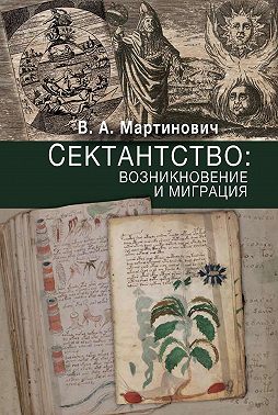 Сектантство: возникновение и миграция