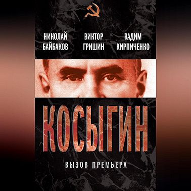 Косыгин. Вызов премьера (сборник)
