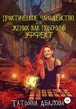 Практическое чародейство, или Жених как побочный эффект