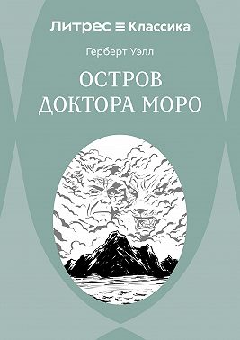 Остров доктора Моро