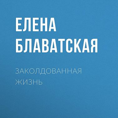 Заколдованная жизнь