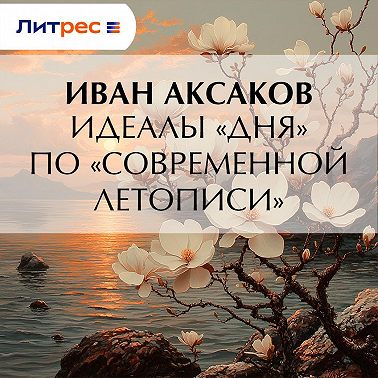 Идеалы «Дня» по «Современной Летописи»