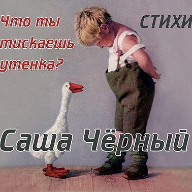 Саша Черный детям