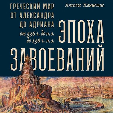 Эпоха завоеваний