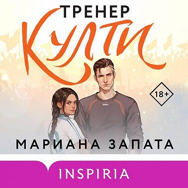 Тренер Култи