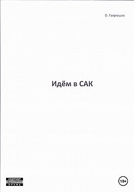Идём в сак