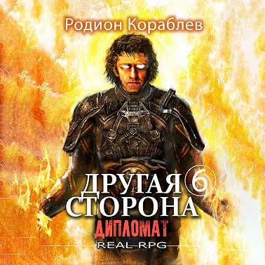 Другая сторона. Том 6. Дипломат