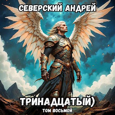 Тринадцатый. Том 8