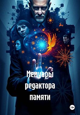 Мемуары редактора памяти