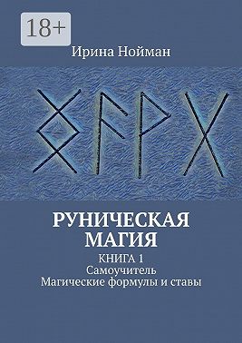Руническая магия. Книга 1. Самоучитель. Магические формулы и ставы