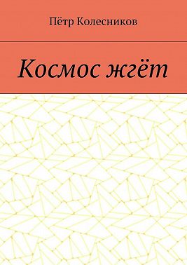 Космос жгёт