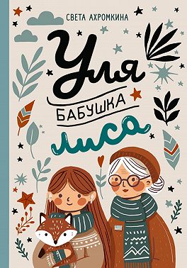 Уля, бабушка, лиса