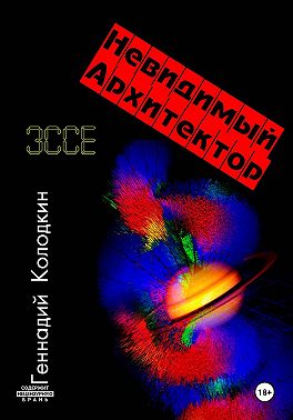 НЕВИДИМЫЙ АРХИТЕКТОР