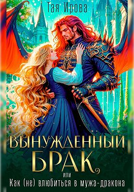 Вынужденный брак, или Как (не) влюбиться в мужа-дракона