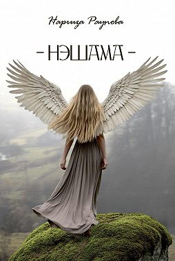 Нэшама