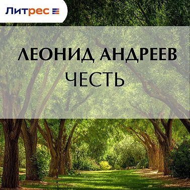 Честь