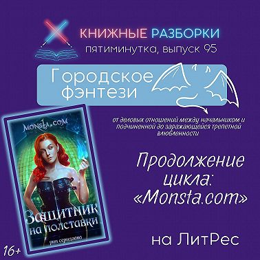 Выпуск 95. Пятиминутка на городское фэнтези «Защитник на полставки» (16+) Рин Серидзава