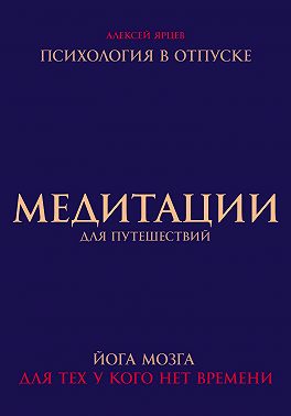 Медитации для путешествий. Психология в отпуске. Йога мозга, для тех у кого нет времени