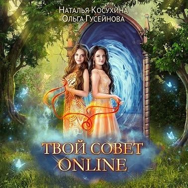 Твой совет online