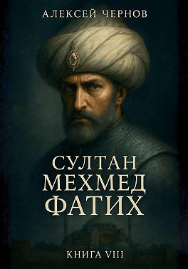 Султан Мехмед Фатих