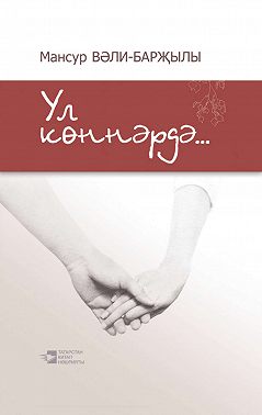 Ул көннәрдә…