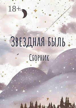 Звездная быль. Сборник