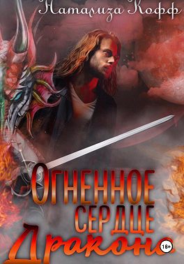 Огненное сердце дракона