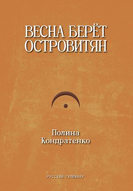 Весна берет островитян