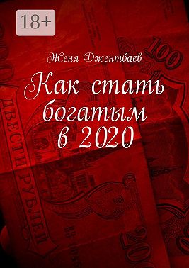 Как стать богатым в 2020