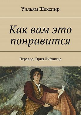 Как вам это понравится. Перевод Юрия Лифшица