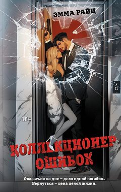 Коллекционер ошибок