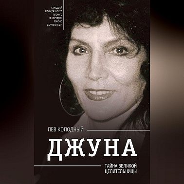 Джуна. Тайна великой целительницы