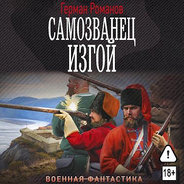 Самозванец. Изгой