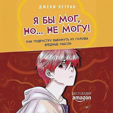 Я бы мог, но… не могу! Как подростку выкинуть из головы вредные мысли