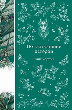 Потусторонние истории