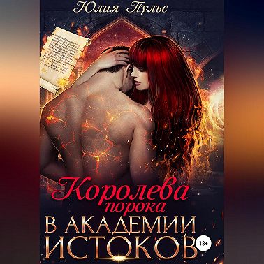 Королева порока в Академии истоков