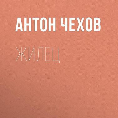 Жилец