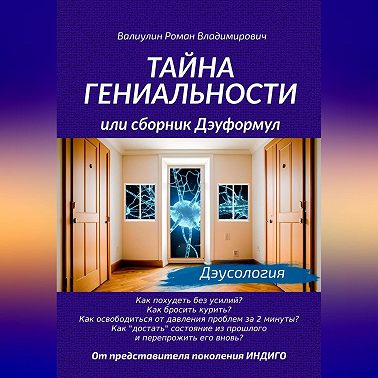 Тайна гениальности, или Сборник дэуформул
