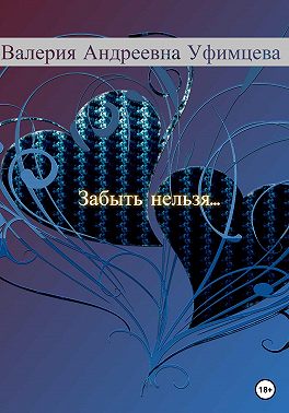 Забыть нельзя…