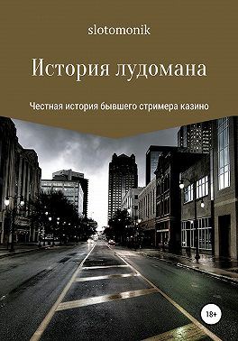 История лудомана